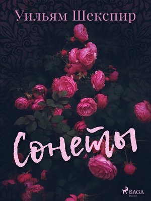 cover image of Сонеты
